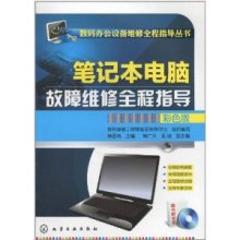 《筆記本電腦故障維修全程指導(dǎo)(彩色版)》深度評(píng)測 筆記本維修工程師的必備工具書